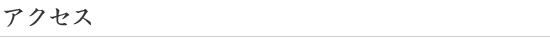 アクセス