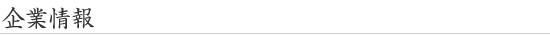 会社情報