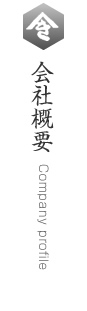 会社概要