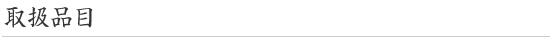 取り扱い品目