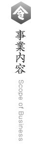 事業内容